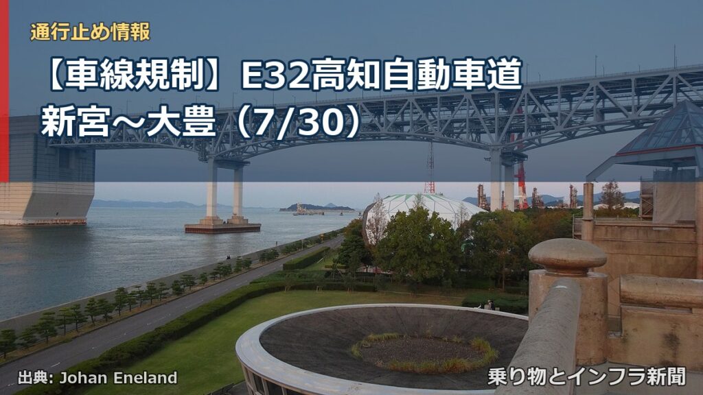 【車線規制】E32高知自動車道 新宮～大豊（7/30）（乗り物とインフラ新聞）
