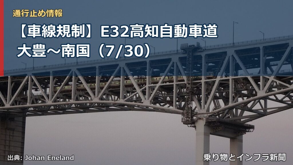 【車線規制】E32高知自動車道 大豊～南国（7/30）（乗り物とインフラ新聞）