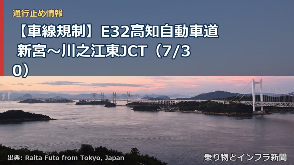 【車線規制】E32高知自動車道 新宮～川之江東JCT（7/30）（乗り物とインフラ新聞）