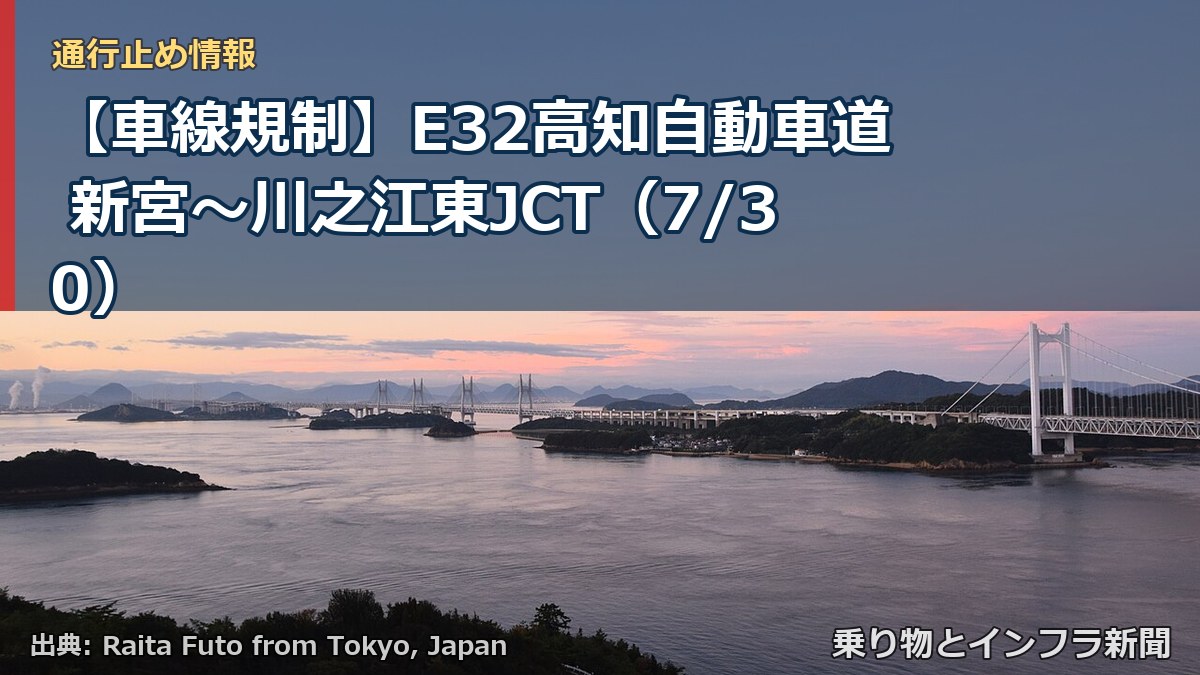 【車線規制】E32高知自動車道 新宮~川之江東JCT(7/30)(乗り物とインフラ新聞)