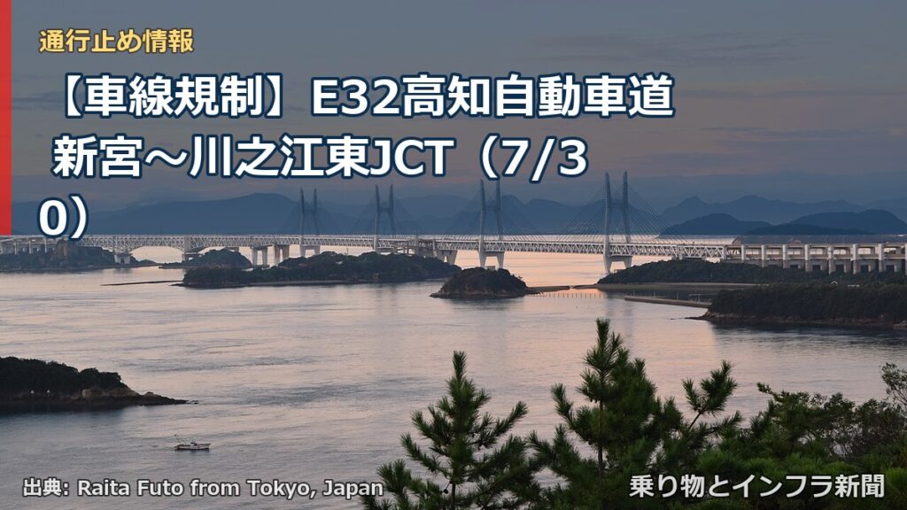 【車線規制】E32高知自動車道 新宮～川之江東JCT（7/30）（乗り物とインフラ新聞）