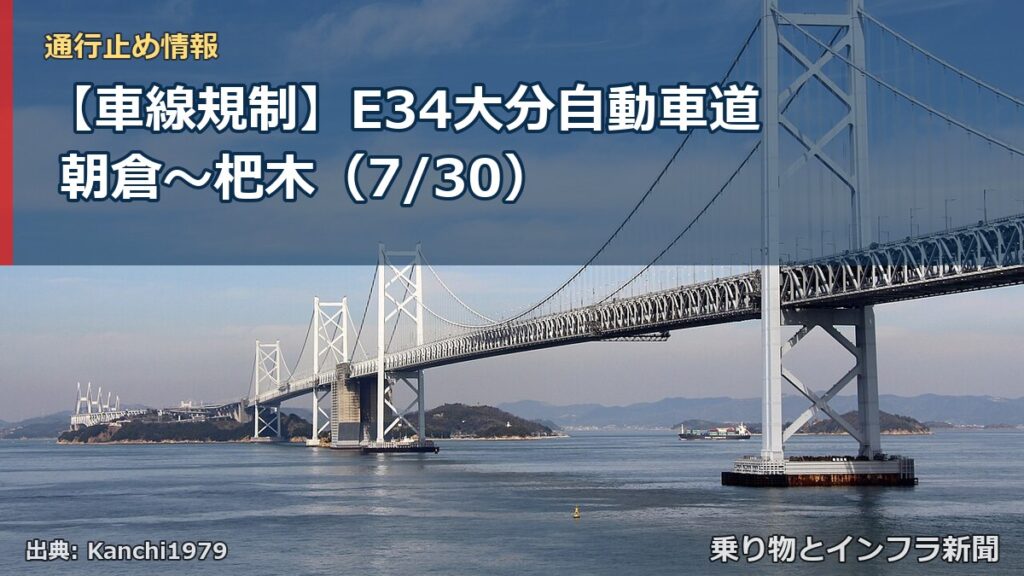 【車線規制】E34大分自動車道 朝倉～杷木（7/30）（乗り物とインフラ新聞）