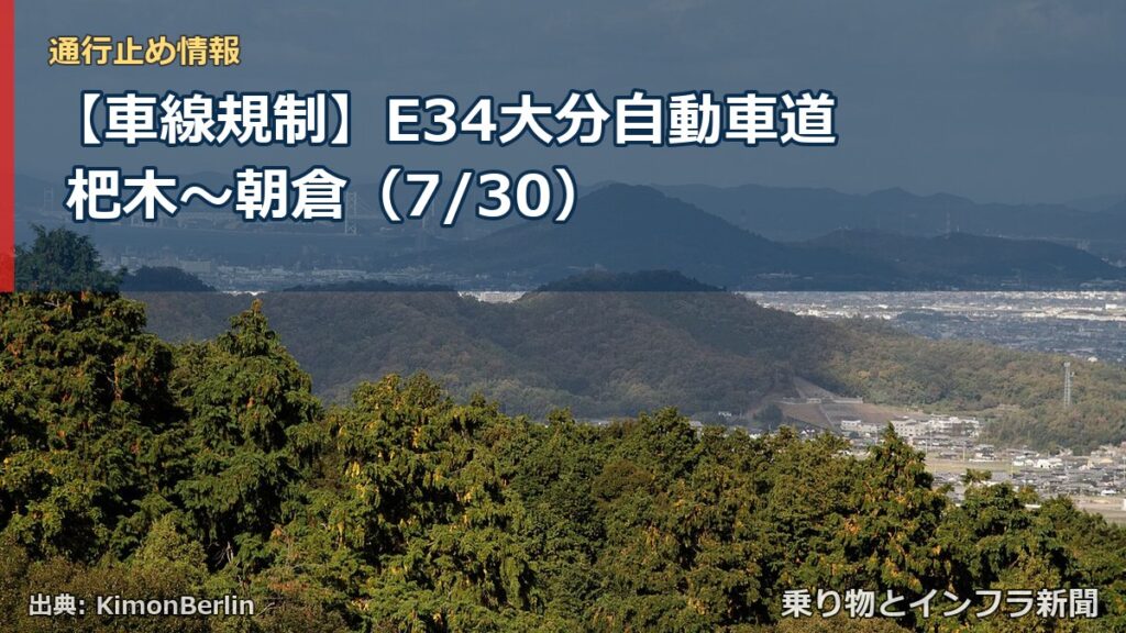 【車線規制】E34大分自動車道 杷木～朝倉（7/30）（乗り物とインフラ新聞）