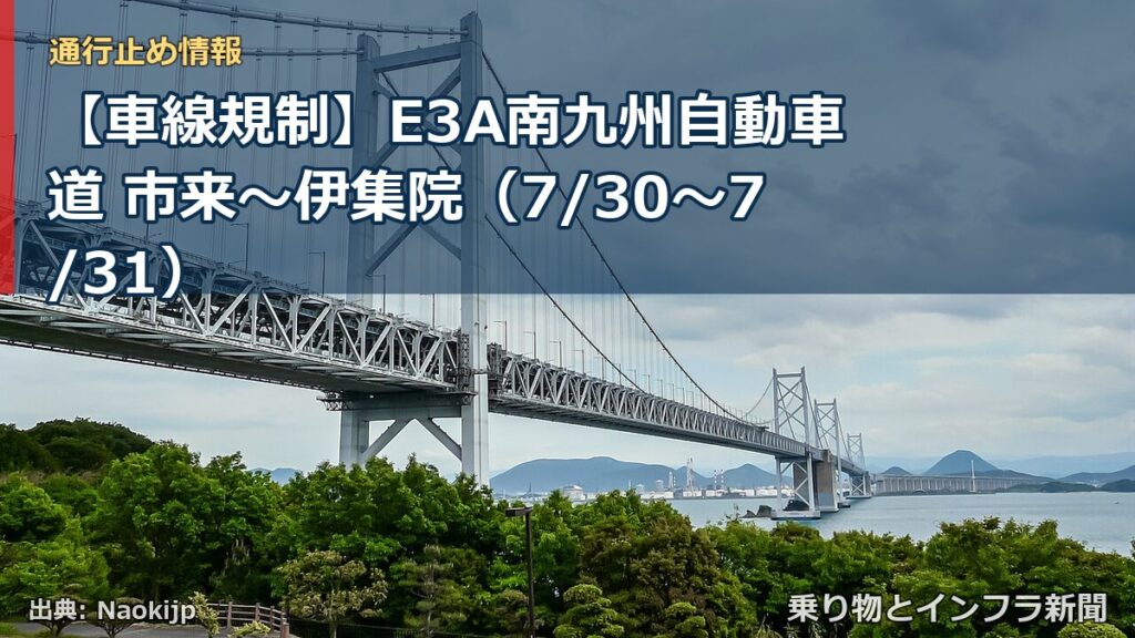 【車線規制】E3A南九州自動車道 市来～伊集院（7/30〜7/31）（乗り物とインフラ新聞）