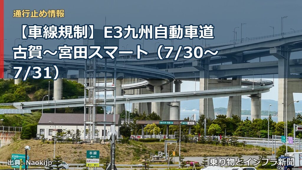 【車線規制】E3九州自動車道 古賀～宮田スマート（7/30〜7/31）（乗り物とインフラ新聞）