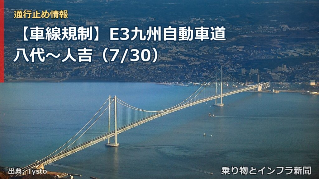 【車線規制】E3九州自動車道 八代～人吉（7/30）（乗り物とインフラ新聞）