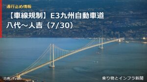 【車線規制】E3九州自動車道 八代～人吉（7/30）（乗り物とインフラ新聞）