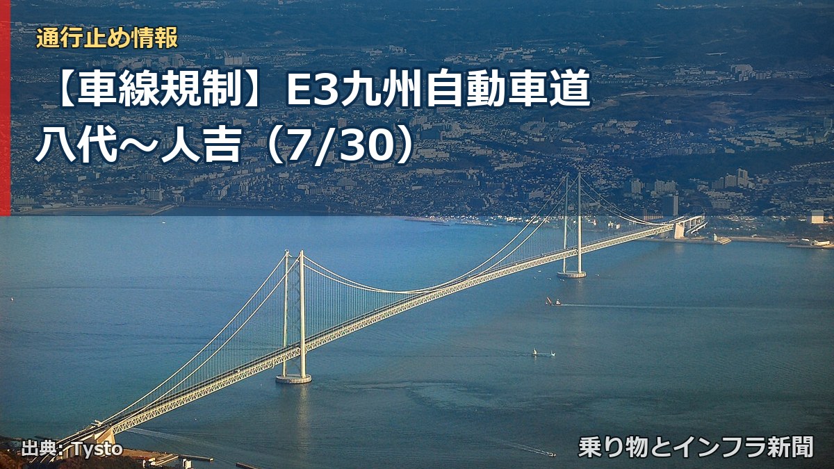 【車線規制】E3九州自動車道 八代～人吉（7/30）（乗り物とインフラ新聞）