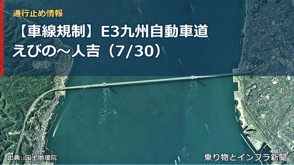 【車線規制】E3九州自動車道 えびの～人吉（7/30）（乗り物とインフラ新聞）