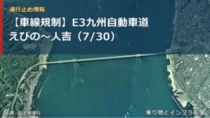 【車線規制】E3九州自動車道 えびの～人吉（7/30）（乗り物とインフラ新聞）