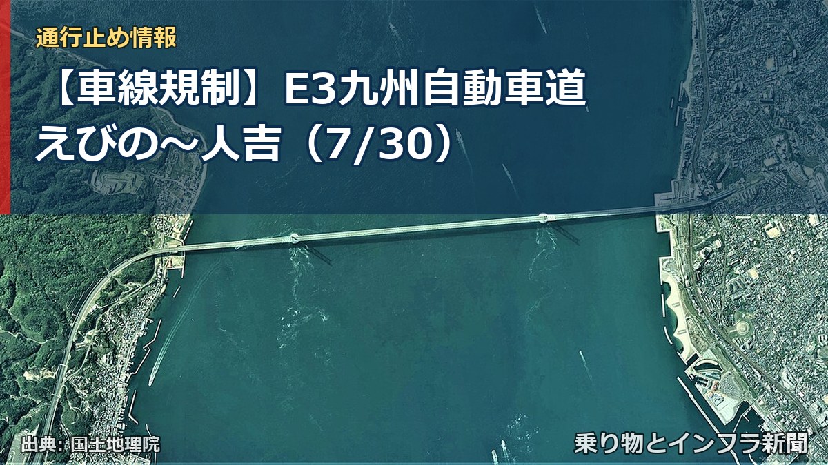 【車線規制】E3九州自動車道 えびの～人吉（7/30）（乗り物とインフラ新聞）