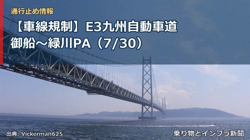 【車線規制】E3九州自動車道 御船～緑川PA（7/30）（乗り物とインフラ新聞）