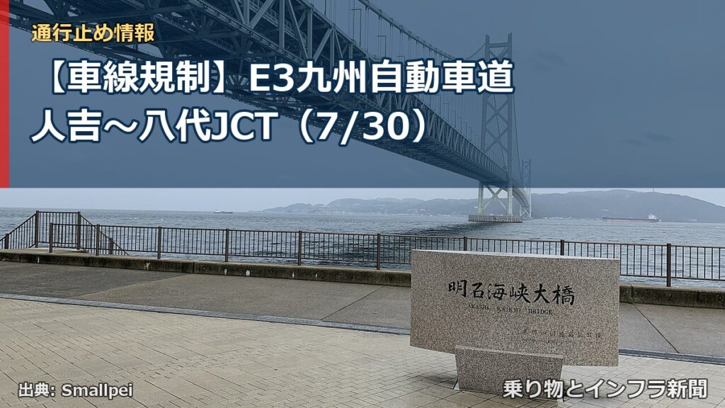 【車線規制】E3九州自動車道 人吉～八代JCT（7/30）（乗り物とインフラ新聞）