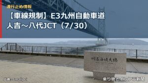 【車線規制】E3九州自動車道 人吉～八代JCT（7/30）（乗り物とインフラ新聞）