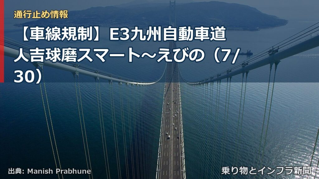 【車線規制】E3九州自動車道 人吉球磨スマート～えびの（7/30）（乗り物とインフラ新聞）