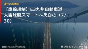 【車線規制】E3九州自動車道 人吉球磨スマート～えびの（7/30）（乗り物とインフラ新聞）