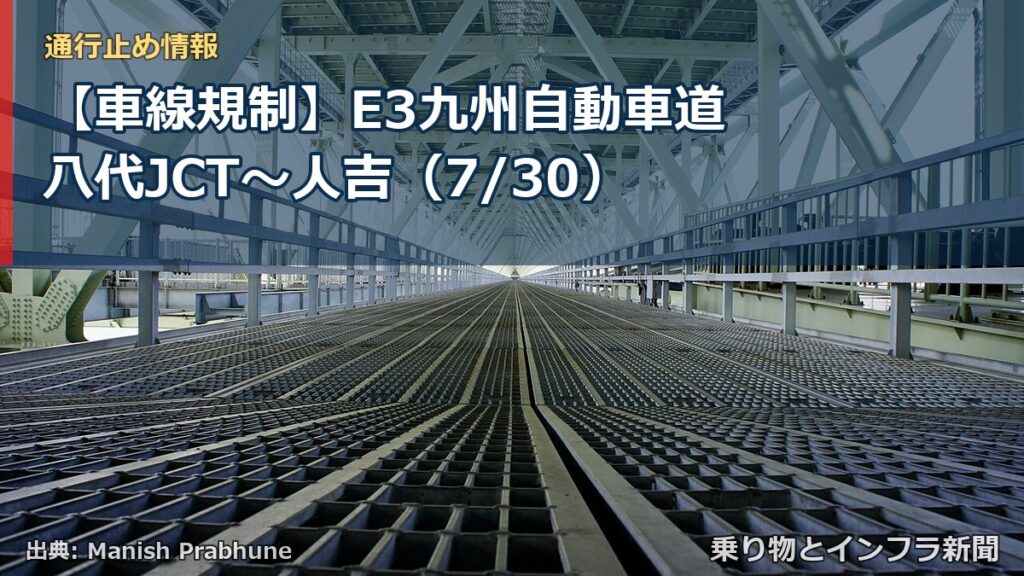 【車線規制】E3九州自動車道 八代JCT～人吉（7/30）（乗り物とインフラ新聞）
