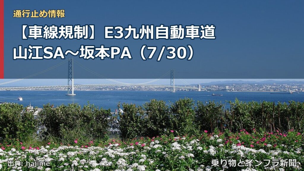 【車線規制】E3九州自動車道 山江SA～坂本PA（7/30）（乗り物とインフラ新聞）