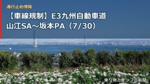 【車線規制】E3九州自動車道 山江SA～坂本PA（7/30）（乗り物とインフラ新聞）