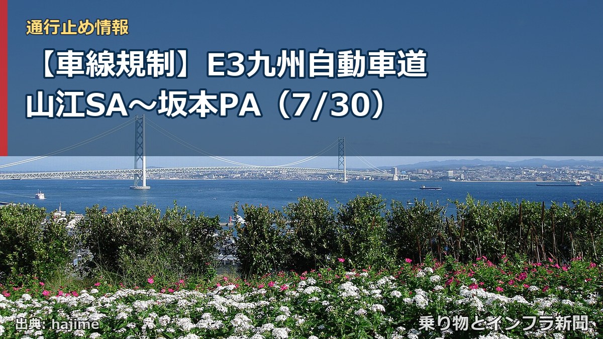 【車線規制】E3九州自動車道 山江SA～坂本PA（7/30）（乗り物とインフラ新聞）