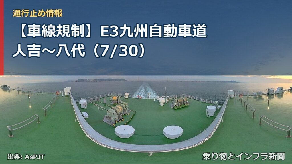 【車線規制】E3九州自動車道 人吉～八代（7/30）（乗り物とインフラ新聞）