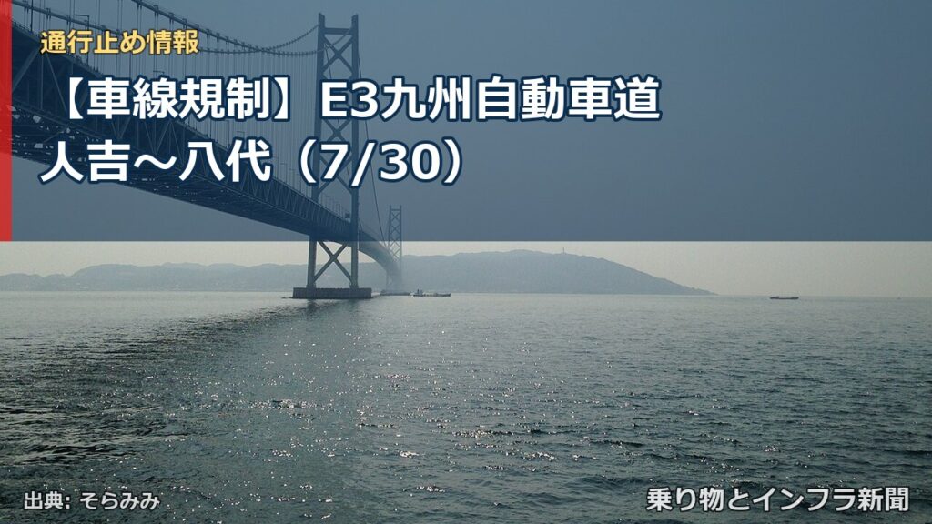 【車線規制】E3九州自動車道 人吉～八代（7/30）（乗り物とインフラ新聞）