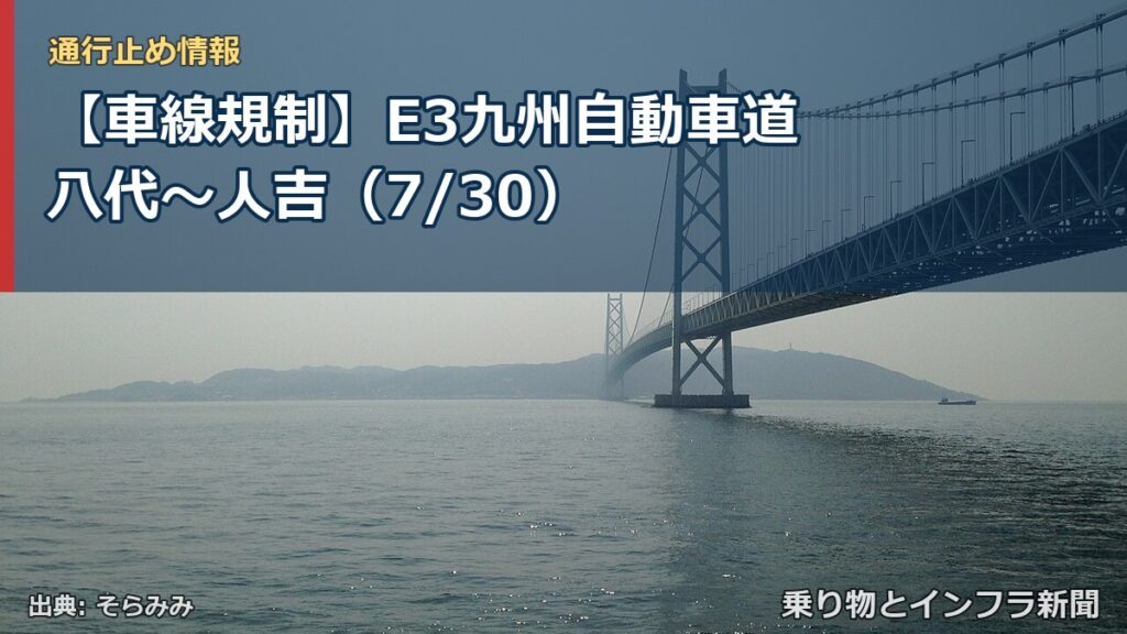 【車線規制】E3九州自動車道 八代～人吉（7/30）（乗り物とインフラ新聞）