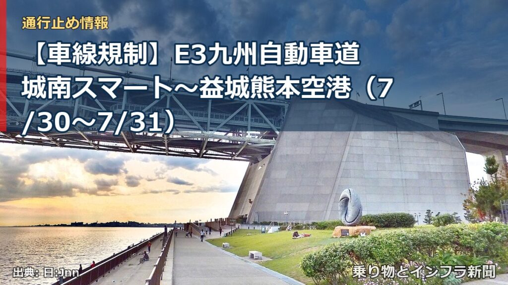 【車線規制】E3九州自動車道 城南スマート～益城熊本空港（7/30〜7/31）（乗り物とインフラ新聞）