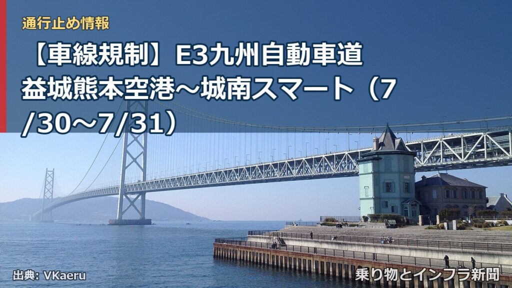 【車線規制】E3九州自動車道 益城熊本空港～城南スマート（7/30〜7/31）（乗り物とインフラ新聞）