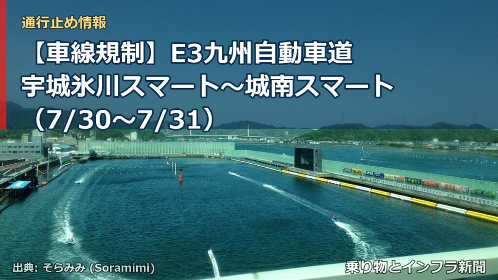 【車線規制】E3九州自動車道 宇城氷川スマート～城南スマート（7/30〜7/31）（乗り物とインフラ新聞）