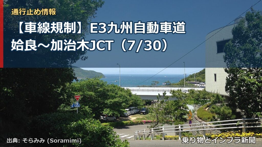 【車線規制】E3九州自動車道 姶良～加治木JCT（7/30）（乗り物とインフラ新聞）
