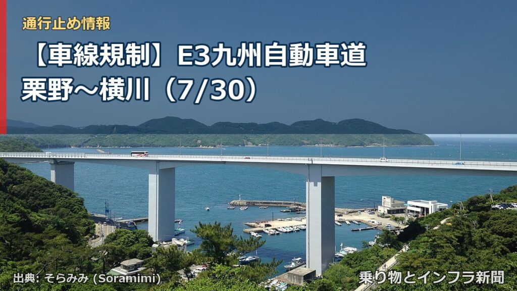 【車線規制】E3九州自動車道 栗野～横川（7/30）（乗り物とインフラ新聞）