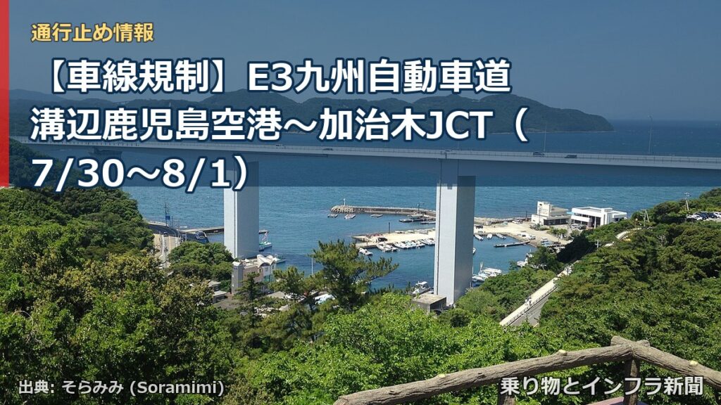 【車線規制】E3九州自動車道 溝辺鹿児島空港～加治木JCT（7/30〜8/1）（乗り物とインフラ新聞）