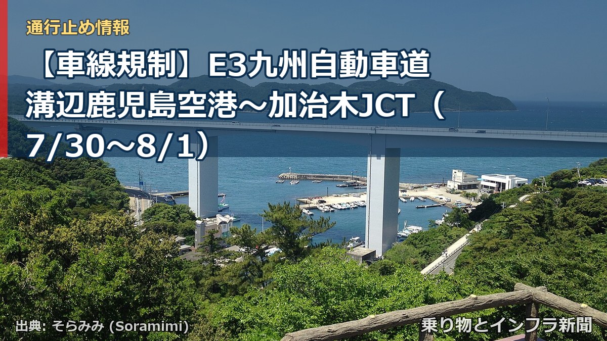 【車線規制】E3九州自動車道 溝辺鹿児島空港~加治木JCT(7/30〜8/1)(乗り物とインフラ新聞)