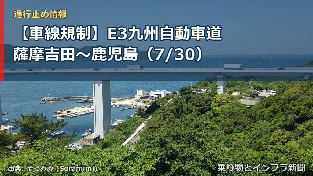 【車線規制】E3九州自動車道 薩摩吉田～鹿児島（7/30）（乗り物とインフラ新聞）