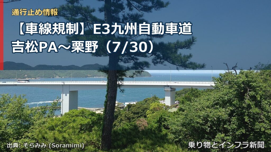 【車線規制】E3九州自動車道 吉松PA～栗野（7/30）（乗り物とインフラ新聞）