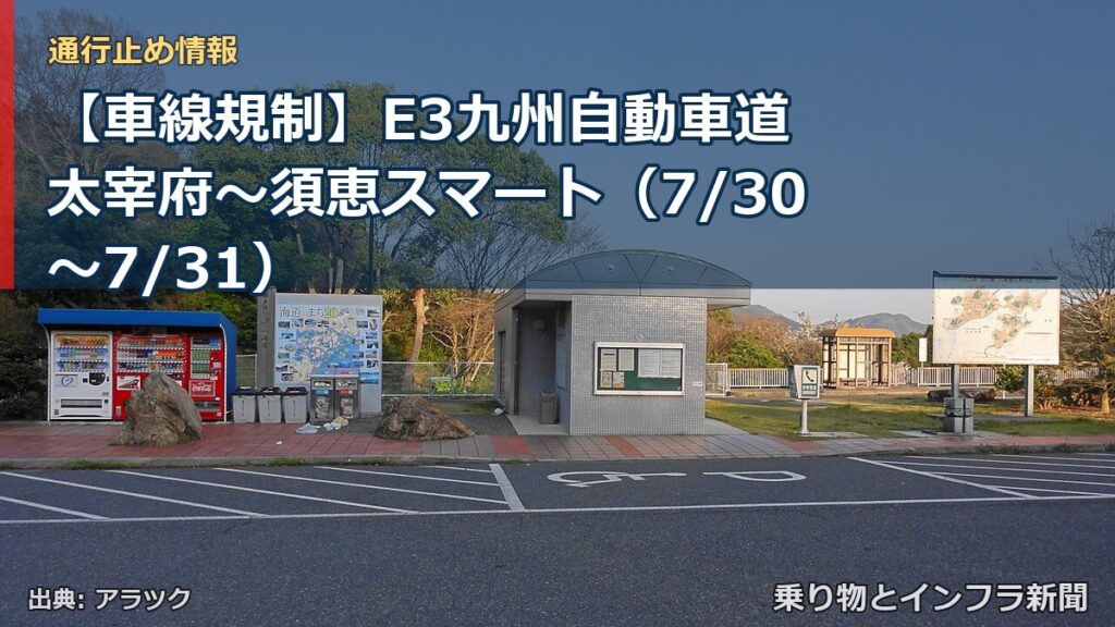 【車線規制】E3九州自動車道 太宰府～須恵スマート（7/30〜7/31）（乗り物とインフラ新聞）