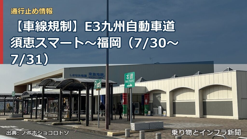 【車線規制】E3九州自動車道 須恵スマート～福岡（7/30〜7/31）（乗り物とインフラ新聞）
