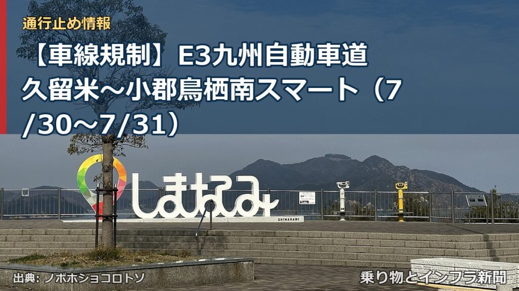 【車線規制】E3九州自動車道 久留米～小郡鳥栖南スマート（7/30〜7/31）（乗り物とインフラ新聞）