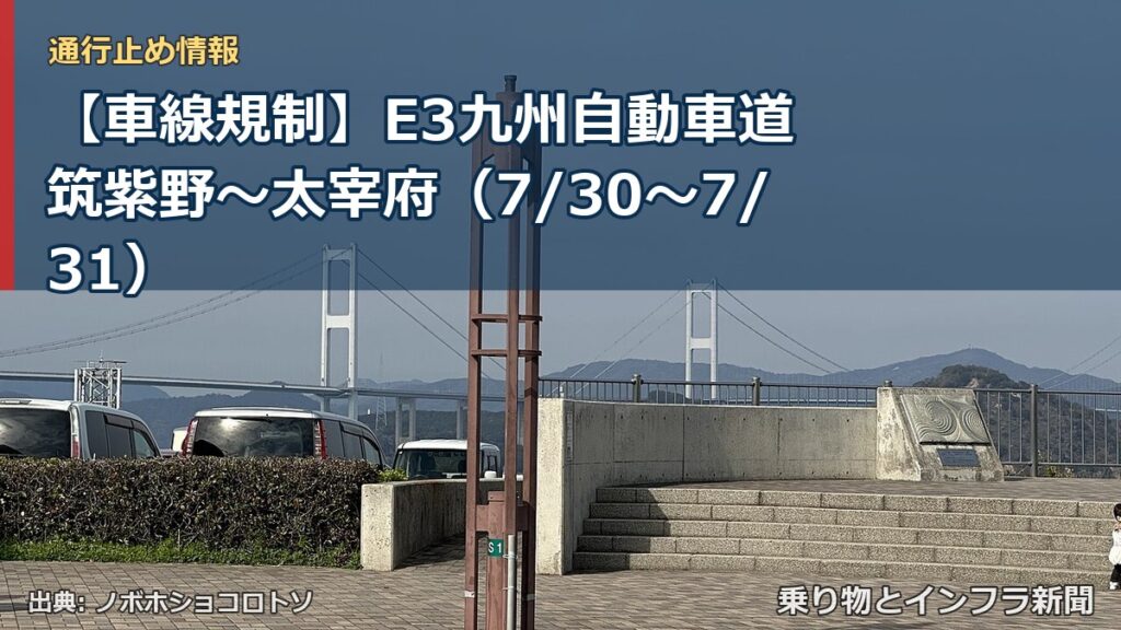 【車線規制】E3九州自動車道 筑紫野～太宰府（7/30〜7/31）（乗り物とインフラ新聞）