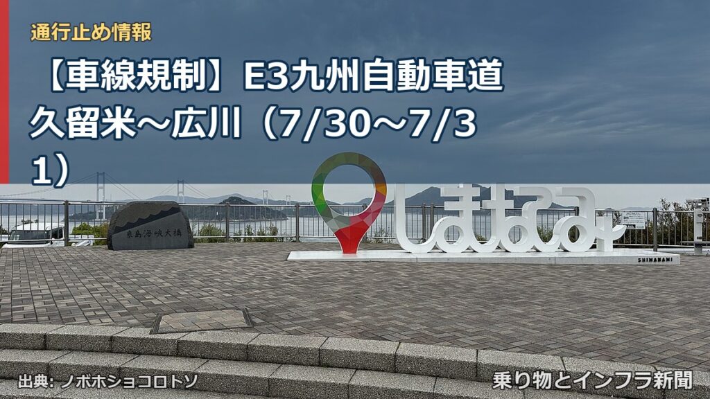 【車線規制】E3九州自動車道 久留米～広川（7/30〜7/31）（乗り物とインフラ新聞）