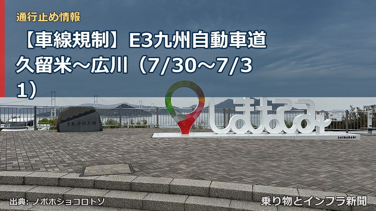 【車線規制】E3九州自動車道 久留米～広川（7/30〜7/31）（乗り物とインフラ新聞）