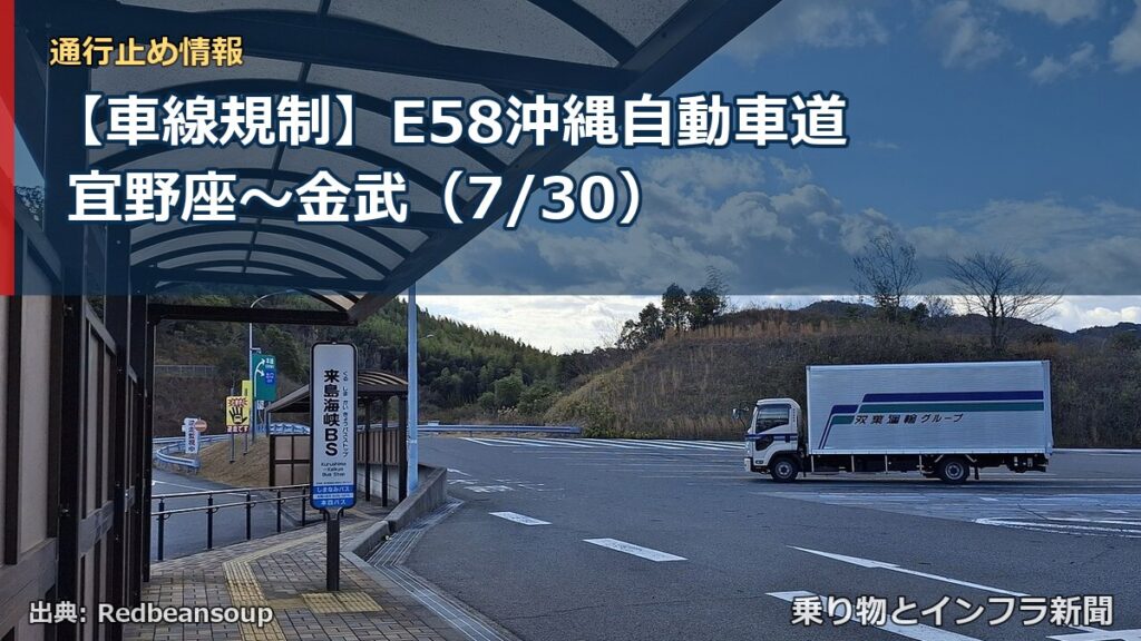 【車線規制】E58沖縄自動車道 宜野座～金武（7/30）（乗り物とインフラ新聞）