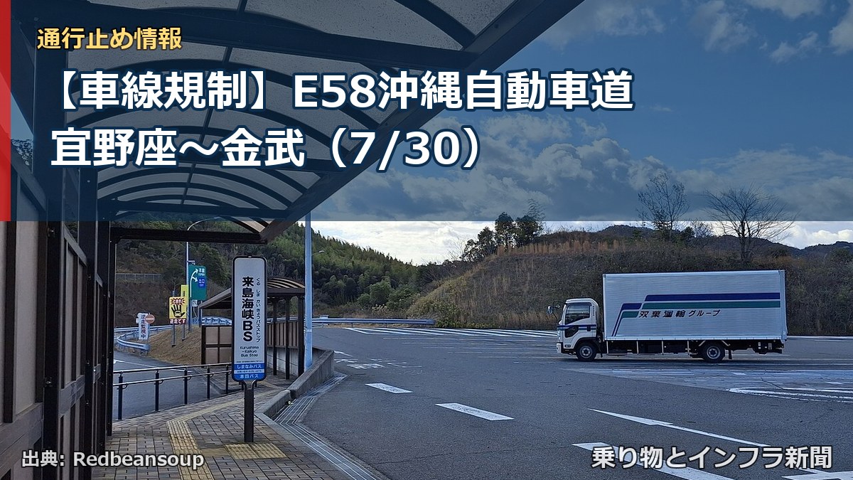 【車線規制】E58沖縄自動車道 宜野座～金武（7/30）（乗り物とインフラ新聞）