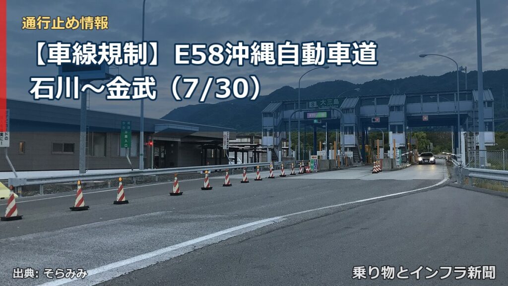 【車線規制】E58沖縄自動車道 石川～金武（7/30）（乗り物とインフラ新聞）