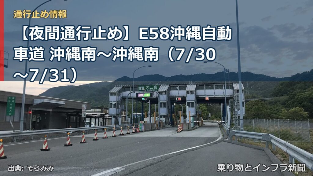 【夜間通行止め】E58沖縄自動車道 沖縄南～沖縄南（7/30〜7/31）（乗り物とインフラ新聞）