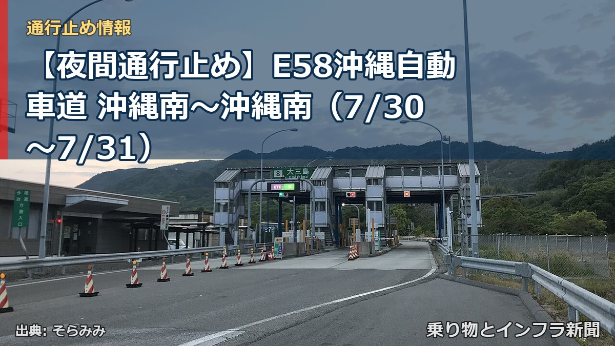 【夜間通行止め】E58沖縄自動車道 沖縄南～沖縄南（7/30〜7/31）（乗り物とインフラ新聞）