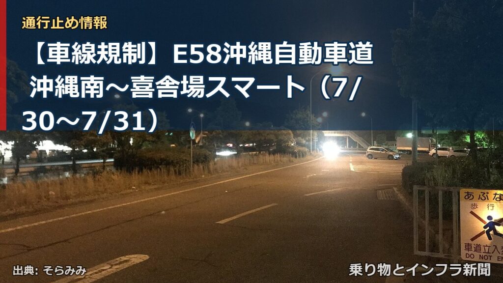 【車線規制】E58沖縄自動車道 沖縄南～喜舎場スマート（7/30〜7/31）（乗り物とインフラ新聞）
