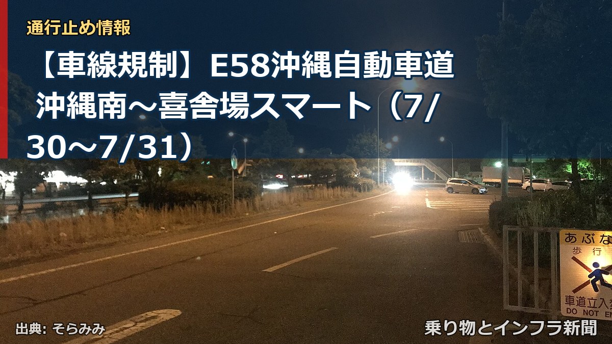 【車線規制】E58沖縄自動車道 沖縄南～喜舎場スマート（7/30〜7/31）（乗り物とインフラ新聞）