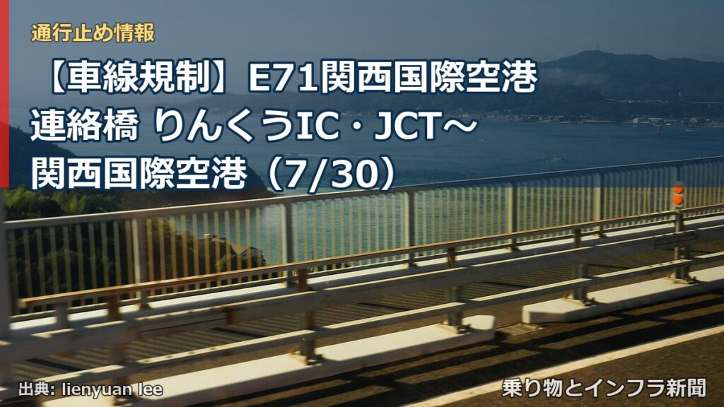 【車線規制】E71関西国際空港連絡橋 りんくうIC・JCT～関西国際空港（7/30）（乗り物とインフラ新聞）